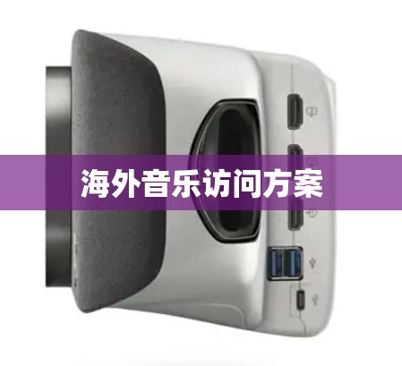 海外音乐访问方案