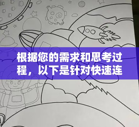 根据您的需求和思考过程,以下是针对快速连接插件的推荐和步骤解释