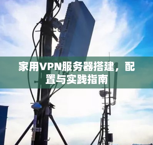 家用VPN服务器搭建,配置与实践指南
