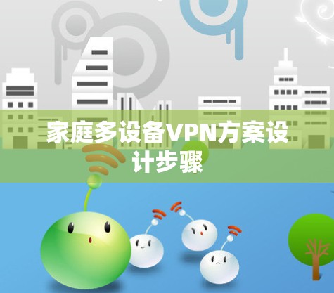 家庭多设备VPN方案设计步骤