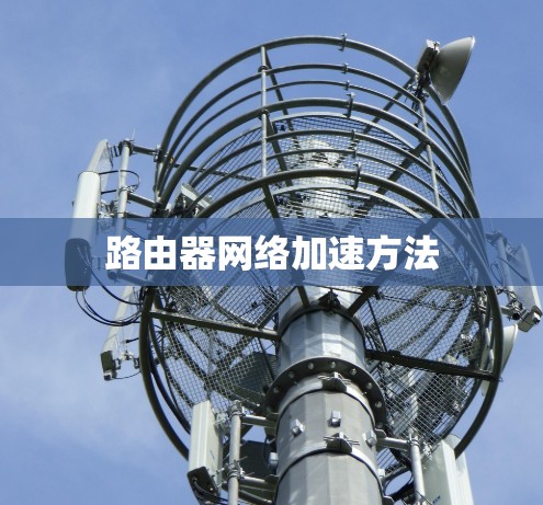 路由器网络加速方法