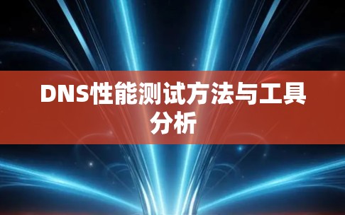 DNS性能测试方法与工具分析 DNS性能测试方法与工具分析