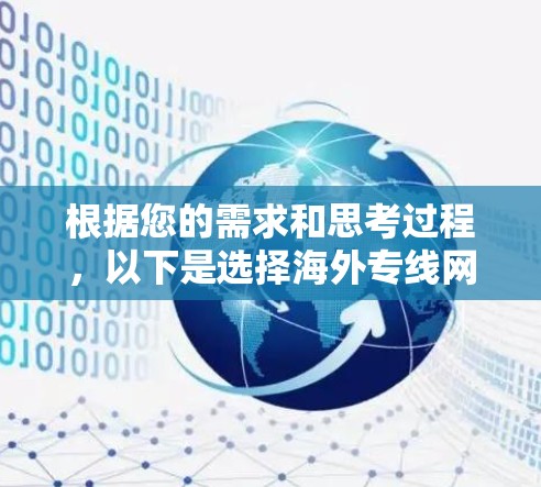 根据您的需求和思考过程,以下是选择海外专线网络工具的分步建议