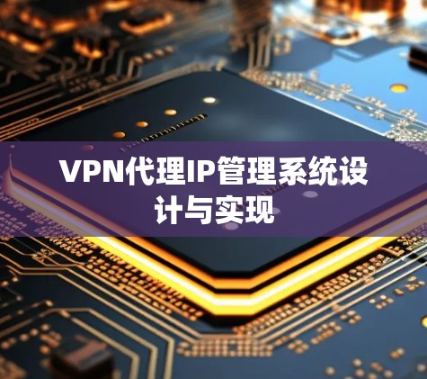 VPN代理IP管理系统设计与实现
