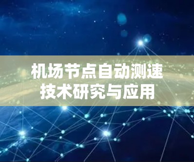 机场节点自动测速技术研究与应用 机场节点自动测速技术研究与应用