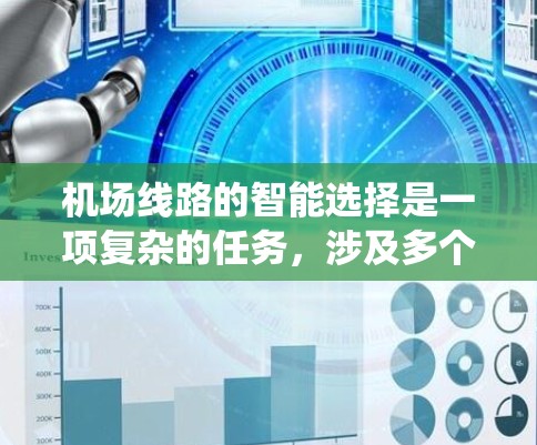 机场线路的智能选择是一项复杂的任务,涉及多个方面的考虑和技术应用。以下是对这一问题的系统化分析和总结