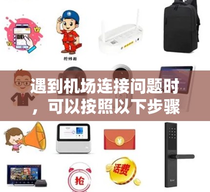 遇到机场连接问题时,可以按照以下步骤逐步排查和解决