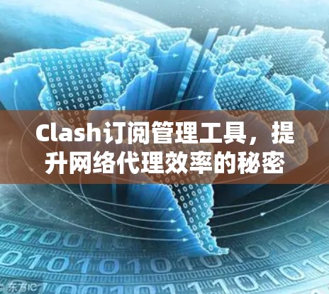 Clash订阅管理工具,提升网络代理效率的秘密武器