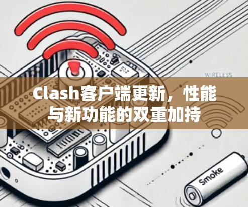 Clash客户端更新,性能与新功能的双重加持 Clash客户端更新,性能与新功能的双重加持