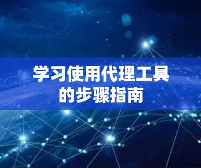 学习使用代理工具的步骤指南