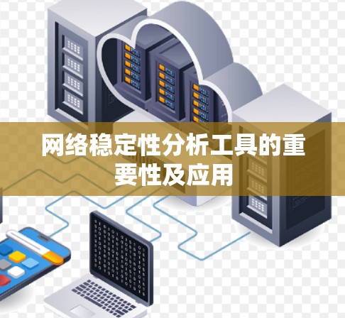 网络稳定性分析工具的重要性及应用