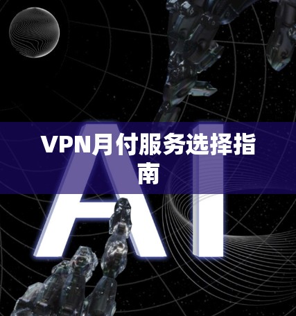 VPN月付服务选择指南