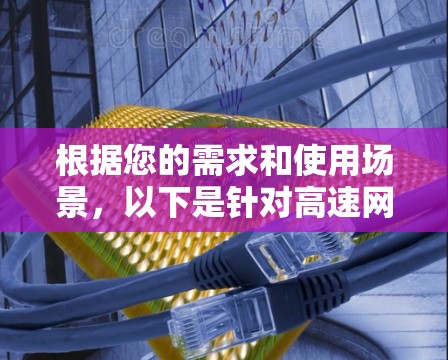 根据您的需求和使用场景，以下是针对高速网络代理的推荐，分为付费、免费和P2P代理等不同类别
