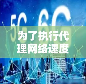 为了执行代理网络速度测试，您可以按照以下步骤进行
