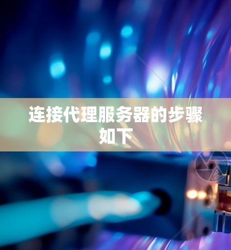 连接代理服务器的步骤如下