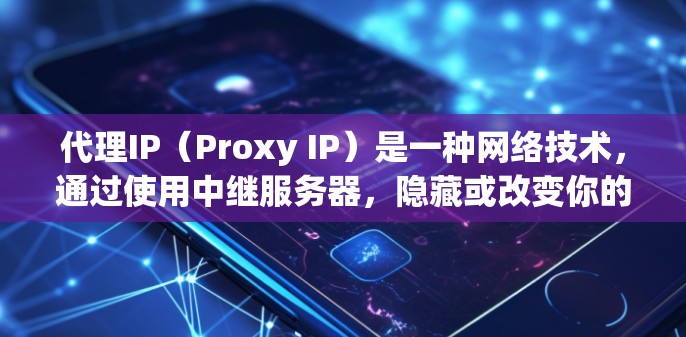 代理IP(Proxy IP)是一种网络技术,通过使用中继服务器,隐藏或改变你的真实IP地址。它常用于保护隐私、匿名上网、测试网络性能或避免网络限制。以下是使用代理IP的一般方法