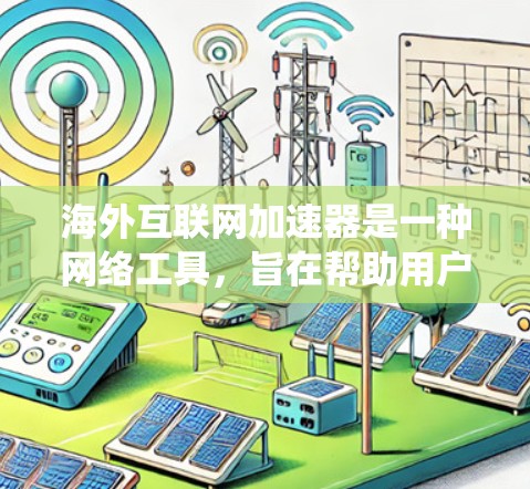 海外互联网加速器是一种网络工具,旨在帮助用户更快、更便捷地访问位于国外的互联网资源。这些加速器通过优化数据传输路径,减少延迟,提升访问速度,同时有时还能绕过地理限制或网络封锁