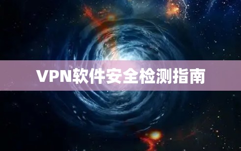 VPN软件安全检测指南