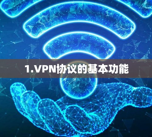 1.VPN协议的基本功能