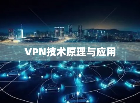 VPN技术原理与应用
