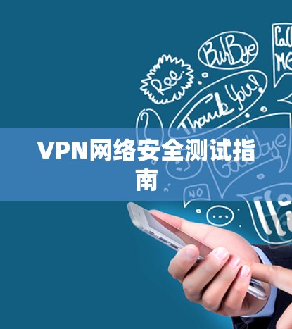 VPN网络安全测试指南
