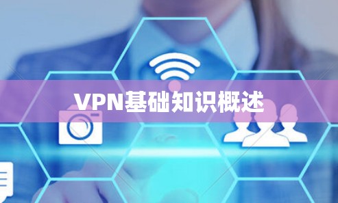 VPN基础知识概述
