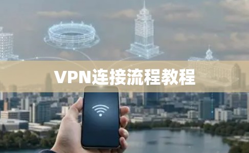 VPN连接流程教程