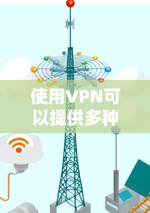 使用VPN可以提供多种便利和安全性,但如何有效地配置和使用VPN可能需要一些技巧。以下是一些详细的步骤和建议,帮助您顺利使用VPN 使用VPN可以提供多种便利和安全性,但如何有效地配置和使用VPN可能需要一些技巧。以下是一些详细的步骤和建议,帮助您顺利使用VPN