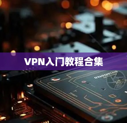 VPN入门教程合集