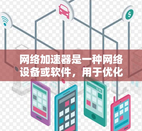 网络加速器是一种网络设备或软件,用于优化网络性能,通常包括加快数据传输速度、减少延迟、提高带宽利用率等。随着网络需求的增长,尤其是5G、云计算和物联网的发展,网络加速器的需求也在不断增加