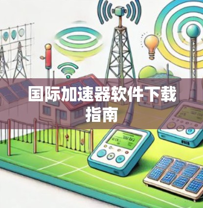 国际加速器软件下载指南