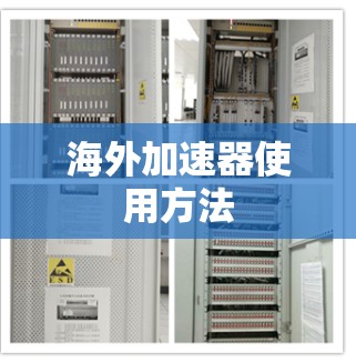 海外加速器使用方法