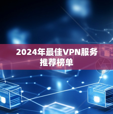 2024年最佳VPN服务推荐榜单