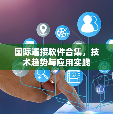 国际连接软件合集，技术趋势与应用实践