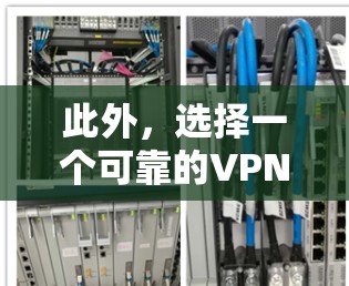 此外，选择一个可靠的VPN服务提供商非常重要，以确保你的网络安全和隐私。确保你选择的VPN服务提供商有透明的隐私政策和强大的安全措施