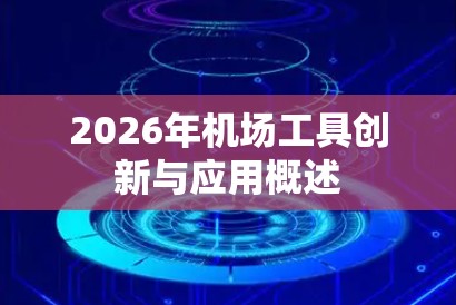 2026年机场工具创新与应用概述