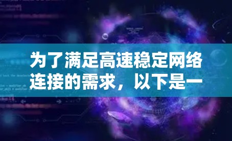 为了满足高速稳定网络连接的需求，以下是一些经过分析的网络连接软件推荐