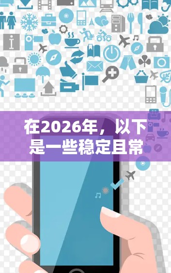 在2026年,以下是一些稳定且常用的网络代理工具,供用户选择