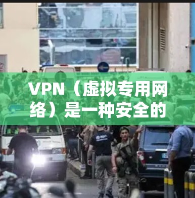 VPN(虚拟专用网络)是一种安全的网络连接方式,常用于为远程用户提供安全的互联网访问。以下是一个简要的VPN办公网络连接教程,假设你已经准备好了VPN客户端和相关信息
