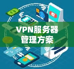 VPN服务器管理方案