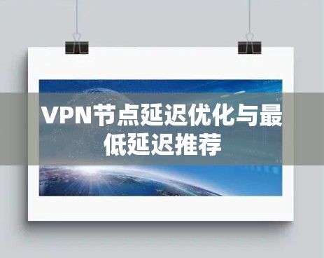 VPN节点延迟优化与最低延迟推荐