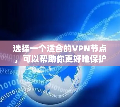 选择一个适合的VPN节点,可以帮助你更好地保护隐私和安全。以下是一些关键步骤和建议,帮助你做出明智的选择 选择一个适合的VPN节点,可以帮助你更好地保护隐私和安全。以下是一些关键步骤和建议,帮助你做出明智的选择