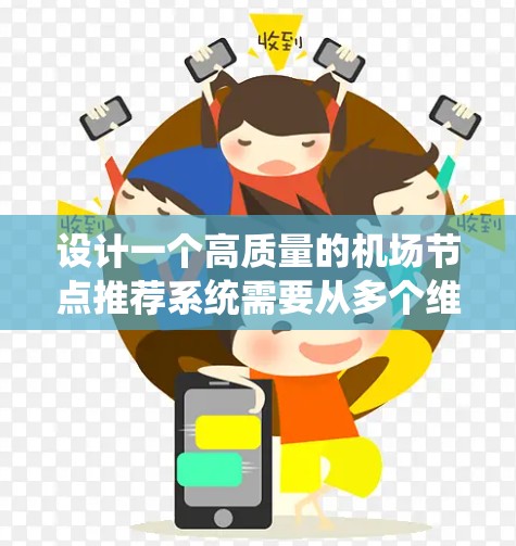设计一个高质量的机场节点推荐系统需要从多个维度进行全面考虑。以下是一个结构化的步骤指南,帮助您规划和实现这一系统