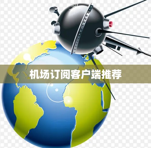 机场订阅客户端推荐