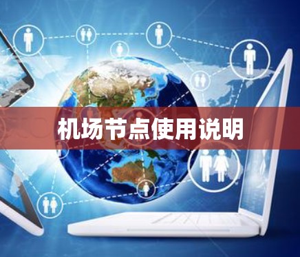 机场节点使用说明
