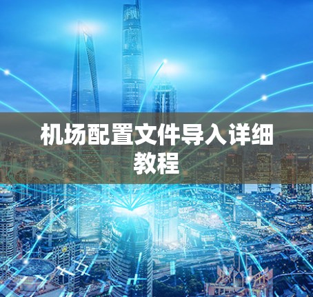 机场配置文件导入详细教程