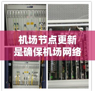 机场节点更新是确保机场网络稳定、安全和高效运行的关键步骤。以下是对机场节点更新的详细步骤和建议