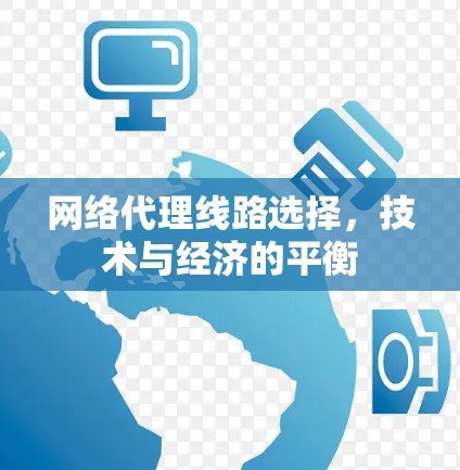 网络代理线路选择，技术与经济的平衡