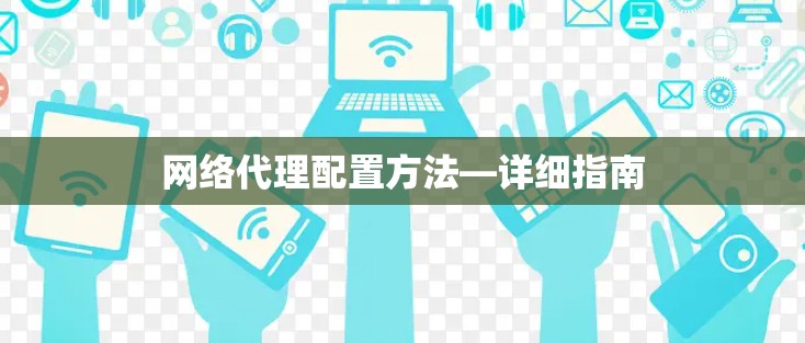 网络代理配置方法—详细指南