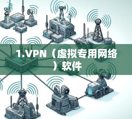 1.VPN（虚拟专用网络）软件
